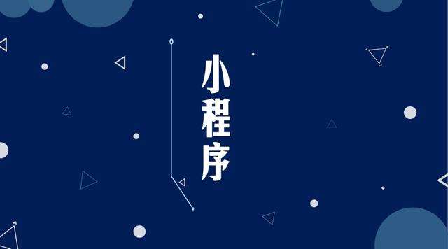 大田微信小程序开发公司分析企业如何发挥小程序的作用